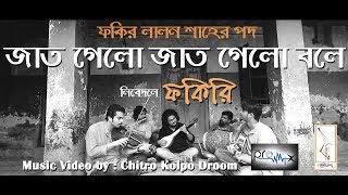 JAAT GELO JAAT GELO BOLE  LALON SHAH  FAKIRI ফকিরি [upl. by Dorwin]