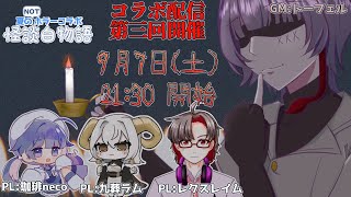 【夏のNOTホラーコラボ】百物語の完成を阻止せよ！【怪談 白物語】Vol3 [upl. by Dlabihcra901]