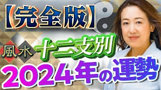 【完全版】十二支別2024年の運勢 [upl. by Frasquito]