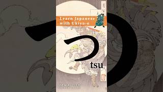 Learn Hiragana with Ukiyoe  How to write Tsu hiragana animation strokeorder [upl. by Okir]