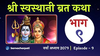 swasthani brata katha PART 9  swosthani brata katha  sosthani स्वस्थानी ब्रत कथा 2079 अध्याय ९ [upl. by Ainegul]