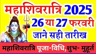 2025 में शिवरात्रि कब है  Mahashivratri kab hai 2025 Shivratri 2025 mein kab hai Shivratri date [upl. by Nonnarb757]