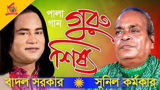 Sunil Kormoker  Badol Sarkar  Guru Shissho  গুরু শিষ্য  Pala Gaan  Video Jukebox  Music Audio [upl. by Ettenawtna794]