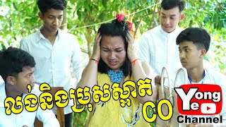 លង់និងប្រុសស្អាត​ CO​ ពី នំពងមាន់ជប៉ុនគ្រីមខេក New Comedy from Rathanak Vibol Yong Ye [upl. by Siurtemed]