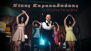 Νίκος Καρακαλπάκης  Οι Σταγόνες Της Αγάπης  Official Music Video [upl. by Ennairam]