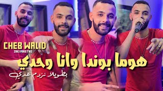 Cheb Walid Homa Bonda Wana Wahdi  Avec Zaki Maestr Parti 2 Vidéo clip 2024 أجمل أغنية [upl. by Haizek]