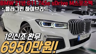 성능에서 디자인 옵션 모든게 완벽한데 무시무시한 감가로 가성비도 좋은 BMW 하이브리드 대형세단 745e sDrive M스포츠 모델 야심차게 준비했습니다 [upl. by Airdnna]