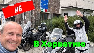 6 путешествия в Хорватию 2024 на Kymco cv3 и Yamaha tricity [upl. by Adnaluy]