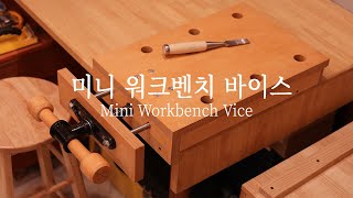 취미목공 미니 워크벤치 바이스 Mini Workbench Vice [upl. by Rydder]