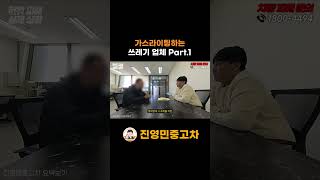 강약약강의 표본 가스라이팅 하는 쓰레기 업체 참교육 갑니다 Part1 [upl. by Leamiba]