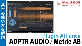 Plugin Alliance  ADPTR AUDIO Metric ABの使い方 〜 音楽制作の必須プラグイン！ [upl. by Aynor779]