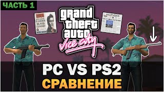 GTA VC  PC против PS2 Часть 1 Текстовое видео [upl. by Terpstra]