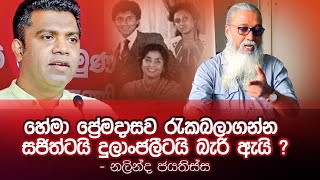 අපි මීටපස්සේ මුං එකෙක්වත් නඩත්තු කරන්නෙ නෑ [upl. by Neoma]