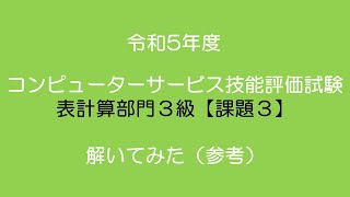 令和5年度版CS表計算部門3級【課題3】解き方（参考） [upl. by Aelat]