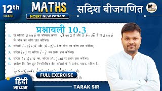 Class 12 Math Exercise 103 NCERT solution  सदिश बीजगणित 12th Maths कक्षा 12 गणित प्रश्नावली 103 [upl. by Ashly]