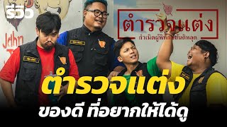 รีวิวหนัง ตำรวจแต่ง อีกหนึ่งหนังไทยของดี ที่อยากให้ทุกคนได้ลองพิสูจน์ l เด็กติดหนัง [upl. by Baun]