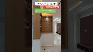 اكسبلور عقارات مدينه حد السوالم appartement hadsoualem [upl. by Adierf]