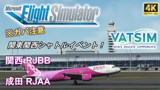 【MSFS2020VATSIM】VATJPNイベント「関東関西シャトルイベント」【Fenix A320】 [upl. by Hsital]