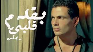 2024 عمرو دياب انا بقدم قلبى اة لو تقبلو AmrDiab Ana B2dm 2albe New Style 2024 [upl. by Diella]