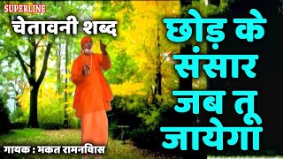 भकत रामनिवास चेतावनी शब्द chod ke sansar jab tu jaega [upl. by Inal307]