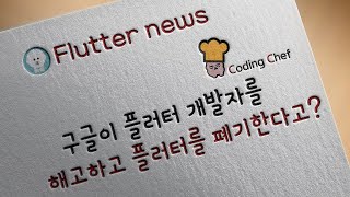 구글이 플러터 개발자를 해고하고 플러터를 폐기한다고 [upl. by Nywles]