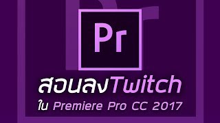 ZS  สอนลงปลั๊กอิน Twitch ใน Premiere Pro CC 2017 ลงง่ายภายใน 2 นาที [upl. by Aisa]