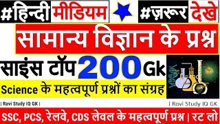 Science GK Hindi mai  general science GK  साइंस जीके प्रश्न  1000 GS GK  railway rrb ntpc ssc [upl. by Melborn]