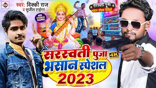 Sasrwati Puja  सरस्वती पूजा में भीड़ बा लगे वाला  Vicky Raj  Sarswati Puja Bhir Ba Lage Wala [upl. by Daphene356]