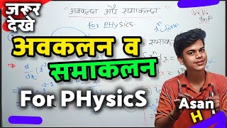 🔥 अवकलन और समाकलन ख़त्म  Avakalan Samakalan Class 11th Physics  Avkalan Samakalan [upl. by Eerised]