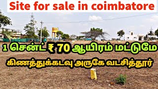 1 சென்ட் ₹ 70 ஆயிரம் மட்டுமே கோயம்புத்தூர் கிணத்துக்கடவு 242 சென்ட் கார்னெர் சைட் [upl. by Amsirac]