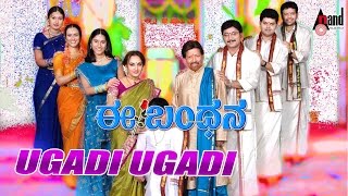 Ee Bandhana  Ugadi Ugadi  HD Video Song  DrVishnuvardan Jayaprada Manomurthy Dakshat Combines [upl. by Siver]