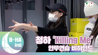 BHAind CHUNG HA 청하 ‘Killing Me’ 안무연습 비하인드 [upl. by Sivad]