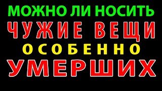 МОЖНО ЛИ НОСИТЬ ЧУЖИЕ ВЕЩИ ОСОБЕННО УМЕРШИХ [upl. by Enomor]