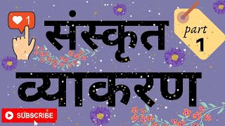 संस्कृत व्याकरण Sanskrit grammar स्वर आणि व्यंजन  वर्णमाला  part 1 [upl. by Soll]