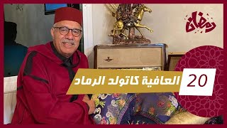 الحلقة 20  العافية كتولد الرماد…هاد القصة بانت فيها هاد القضية كلها…رمضان مع خراز [upl. by Yrrem]