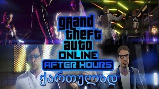 GTA 5 online ქართულად ვცეკვავთ კლუბში და ღადაობა ახალი DLC  NEW DLC GTA V [upl. by Fryd958]