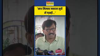 BJP और Election Commission को लेकर क्या बोले Sanjay Raut  shorts sanjayraut maharashtrapolitics [upl. by Derfnam]