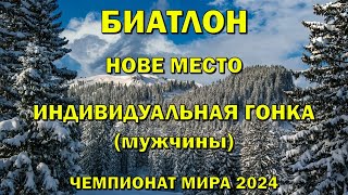 Чемпионат мира Биатлон 140224 Индивидуальная гонка Мужчины Биатлон Кубок мира 202324 NGL Biathlon [upl. by Goebel]