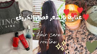 Autumn hair care 🍂🍂عناية شاملة بالشعر🎀 ماسك طبيعي ضد تساقط الشعر [upl. by Twedy556]