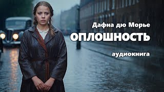 Дафна дю Морье Оплошность Аудиокнига [upl. by Nyre488]