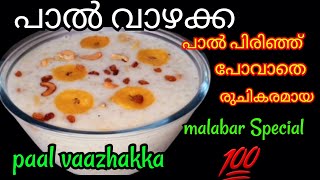 PAAL VAAZHAKKAപാൽവാഴക്കpaalvaazhakka [upl. by Nero749]