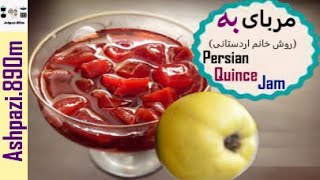 Persian Quince Jam  Quince Jam  Moraba Beh  مربای به خانم اردستانی  مربا به  مربا [upl. by Noemi]