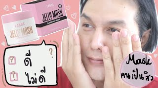 ♡ “ รีวิวตามคำขอ ” Lanos Jelly Mask 💕 เจลลี่มาส์ก ตัวที่เคยดัง ‼️ มันดี หรือ ไม่ดี มาฟังจ๊ะ  จบบ ♡ [upl. by Beitnes152]