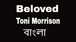 Beloved by Toni Morrison summary in bangla  বাংলা লেকচার  Bengali Lecture [upl. by Genie537]