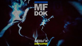 MF Док  Деньги official video [upl. by Decker]