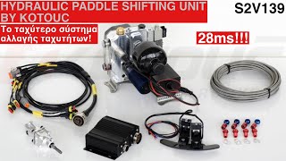 Hydraulic paddle shifting unit by KOTOUC28ms αλλαγή με σειριακό κιβώτιοΟτι ταχύτερο υπάρχειS2V139 [upl. by Noelc]