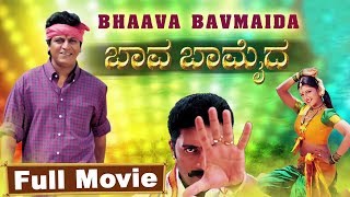 Baava Bamaida Full Kannada Movie  Shivarajkumar Ramba Prakash Raj [upl. by Siusan]