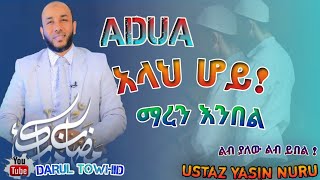 Ustaz Yasin Nuru  አላህ ሆይ ማረን  እንበል  New Amharic Dawa ዱዓ ያስፈሊገናል DarulTowhid [upl. by Osugi]