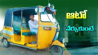 manu auto driving nerchukunte  manu videos  telugu letest all [upl. by Cimah]