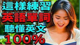 每天1小時這樣練習英語單詞 聽懂英文100  從零開始學英文  英文聽力練習  美式英語  零基礎學英語  學英文【學英語初級頻道】 [upl. by Kelton702]